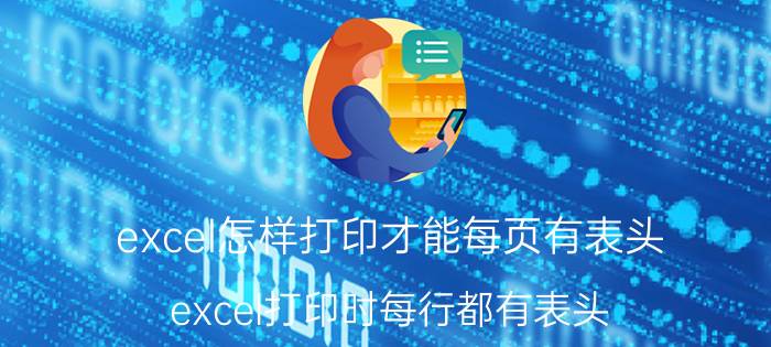 excel怎样打印才能每页有表头 excel打印时每行都有表头？